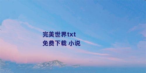 完美世界txt免费下载 小说